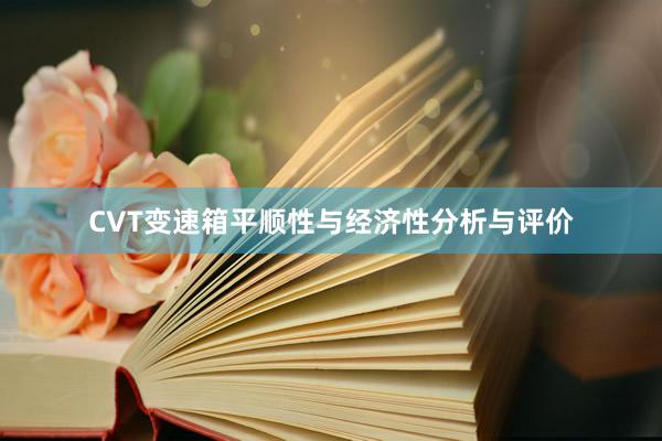 CVT变速箱平顺性与经济性分析与评价